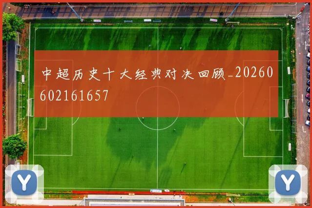 中超历史十大经典对决回顾_20260602161657