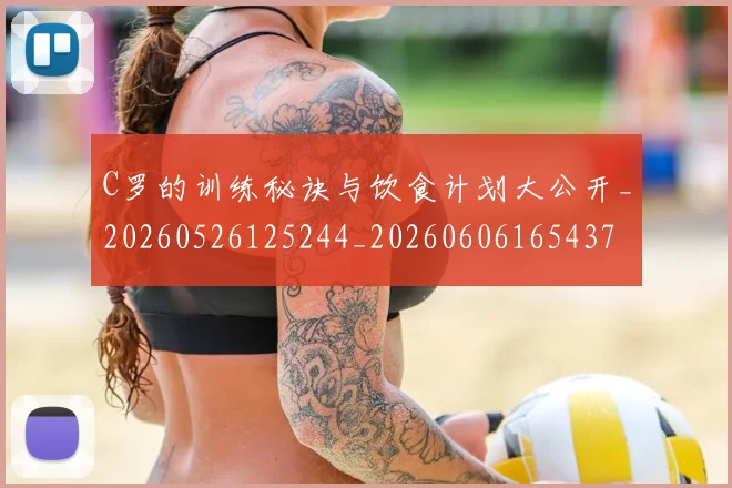 C罗的训练秘诀与饮食计划大公开_20260526125244_20260606165437