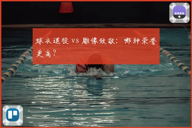球衣退役 vs 雕像致敬：哪种荣誉更高？