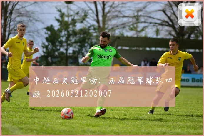 中超历史冠军榜:历届冠军球队回顾_20260521202007