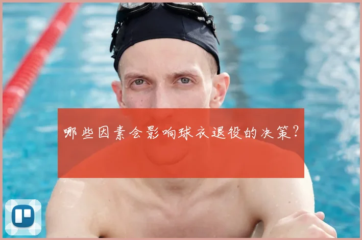 哪些因素会影响球衣退役的决策？
