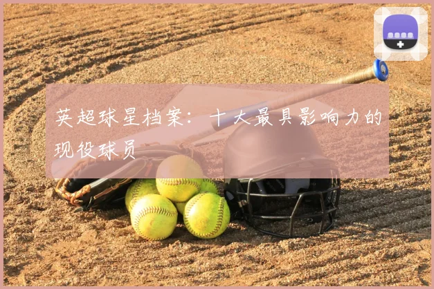 英超球星档案:十大最具影响力的现役球员