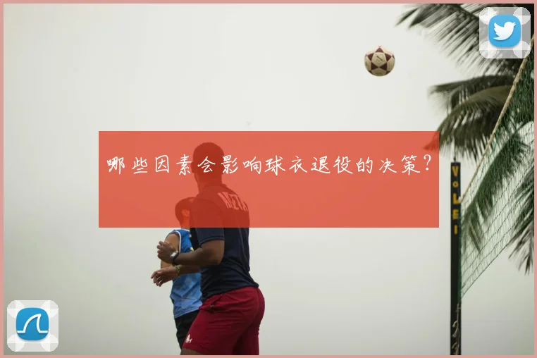 哪些因素会影响球衣退役的决策？