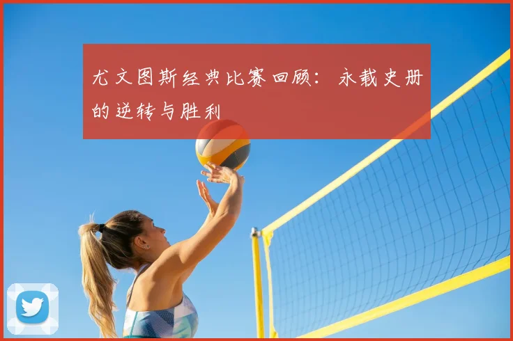 尤文图斯经典比赛回顾：永载史册的逆转与胜利