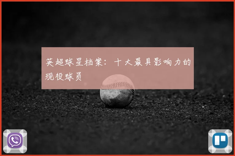 英超球星档案：十大最具影响力的现役球员