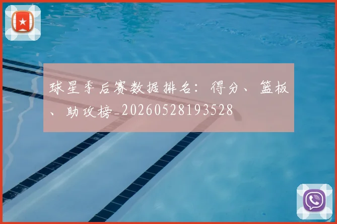 球星季后赛数据排名：得分、篮板、助攻榜_20260528193528